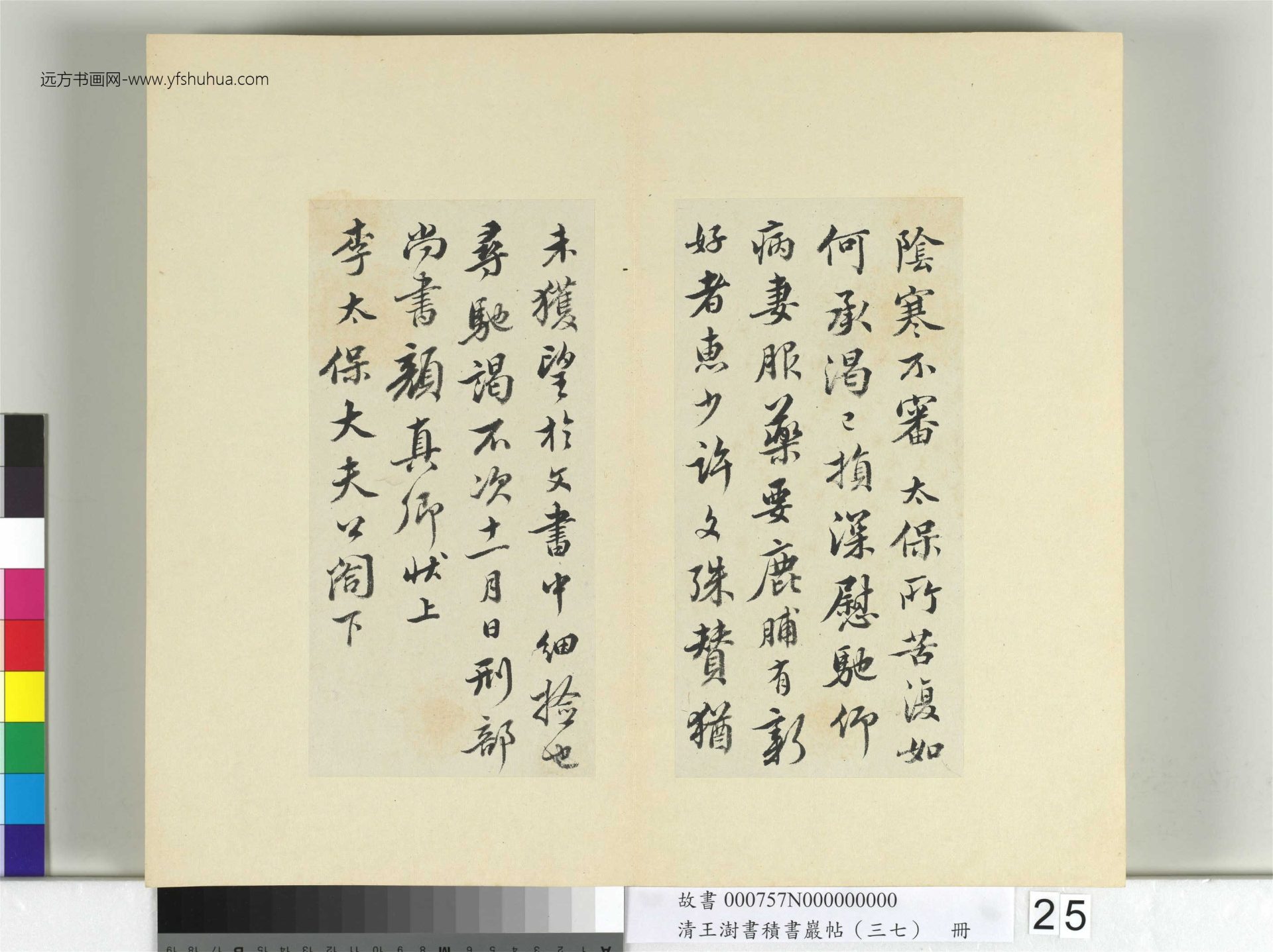 清-王澍-书积书岩帖册（三十七）　冊25　臨顏真卿墨蹟鹿脯帖宋搨鹿脯帖
